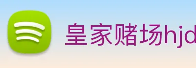 皇家赌场hjdc logo
